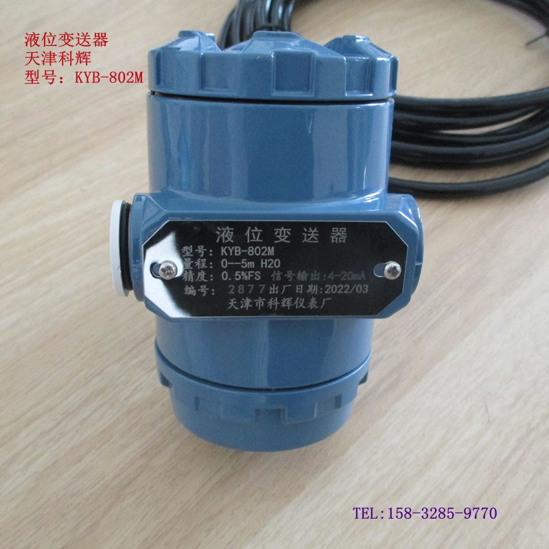 天津科辉KYB-h802液位变送器水位传感器控制仪输出4-20mA标配5米