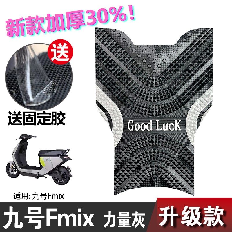 九号电动车FMIX脚垫 九号改装配件脚踩垫脚踏垫 九号Xfmix脚垫