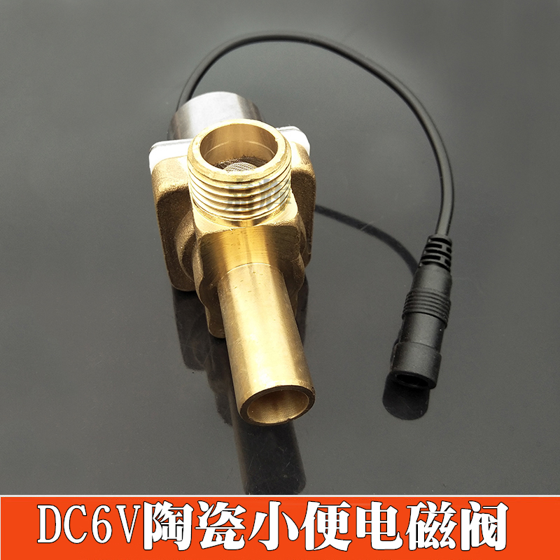 小便感应器脉冲电磁阀/DC6V/脉冲小便感应器电控阀直流大便电磁阀