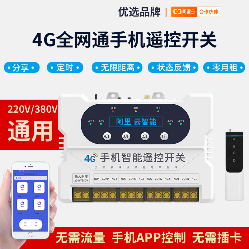 智能4G手机无线遥控开关220V380V远程控制增氧水泵配电箱路灯遥控