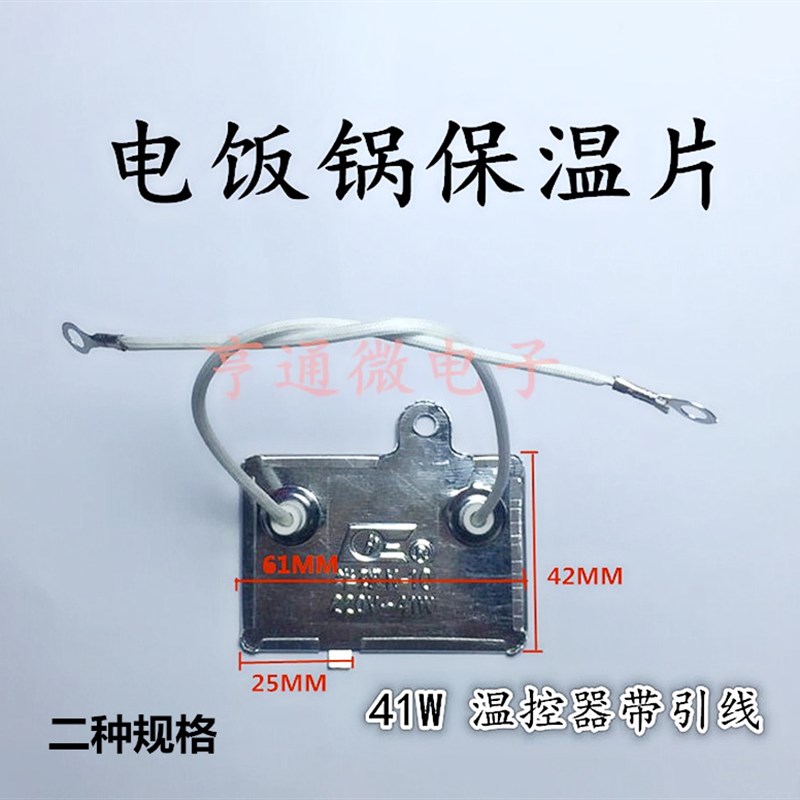 电饭煲锅配件保温器 温控器带引线 电饭锅保温片长方形41W控温器
