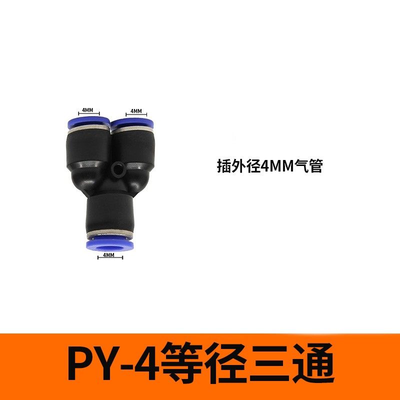 气管气动接头快速快插接头Y型塑料三通PY-4 6 8 10 12 16塑胶三插