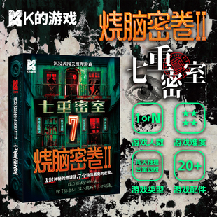 烧脑密卷2七重密室k的游戏沉浸式闯关推理逃脱惊悚微恐剧本杀桌游
