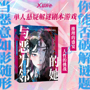 她單人沉浸式 與惡為鄰 懸疑推理劇本殺解謎游戲盒卡牌偵探桌游