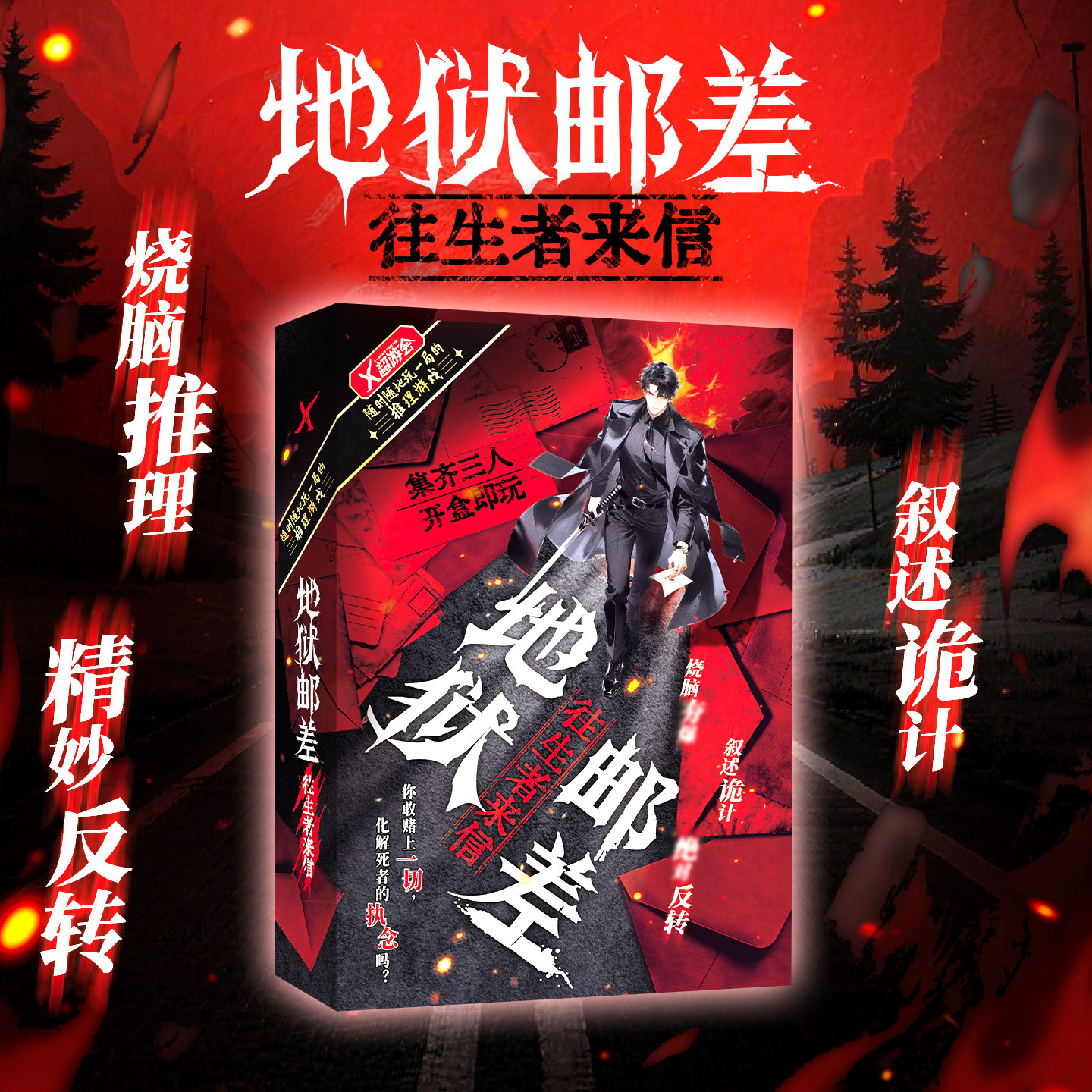 地狱邮差往生者来信 三人烧脑推理剧本杀 叙述诡计剧情反转解谜