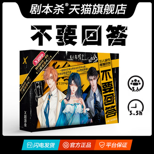 剧本杀不要回答3人合作推理