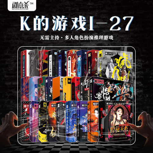 剧本杀聚会推理桌游k的游戏