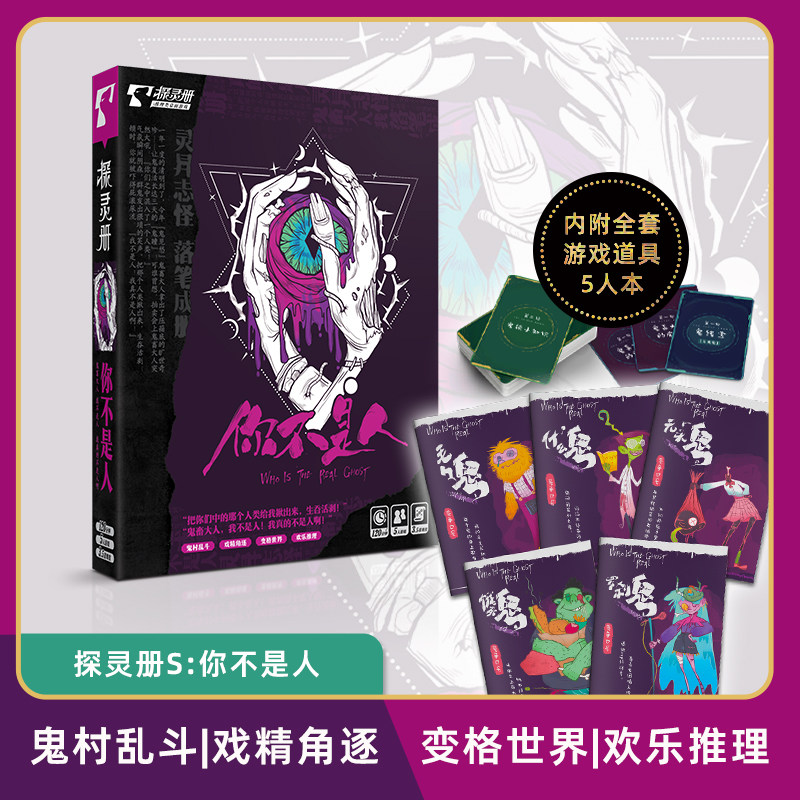 你不是人 5人探灵册鬼村乱斗 欢乐变格推理解谜侦探剧本杀桌游,模玩/动漫/周边/娃圈三坑/桌游,剧本杀剧本/道具,淘宝优惠券,粉丝福利购,淘宝优惠卷