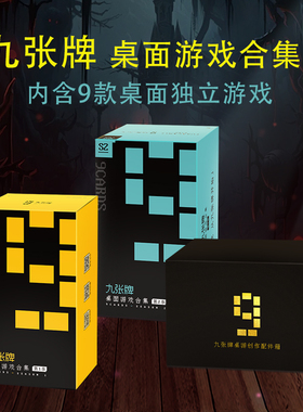 九张牌桌游合集 9款新玩法 DIY创作配件箱 桌面独立游戏