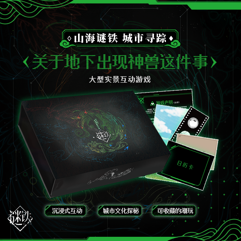 山海谜铁仅可在深圳线下游戏