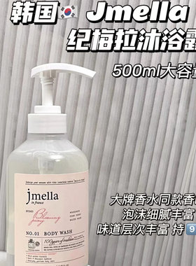 韩国jmella纪梅拉香氛沐浴露500ml保湿滋润香味持久留香正品花香