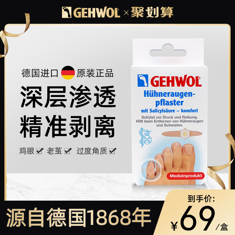 Gehwol洁沃 德国进口无痛鸡眼贴鸡眼膏脚趾脚底鸡眼药老茧鸡贴眼高性价比高么？