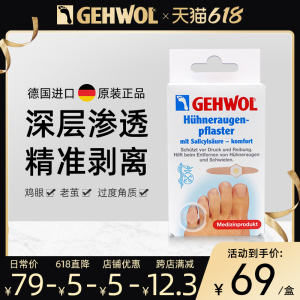 Gehwol洁沃 德国进口无痛鸡眼贴鸡眼膏脚趾脚底鸡眼药老茧鸡贴眼