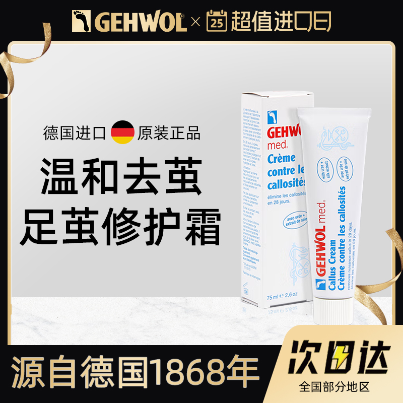 修护足茧足部滋润霜gehwol去角质