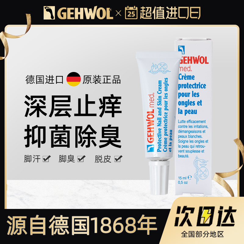 Gehwol洁沃德国脚气止痒脱皮膏