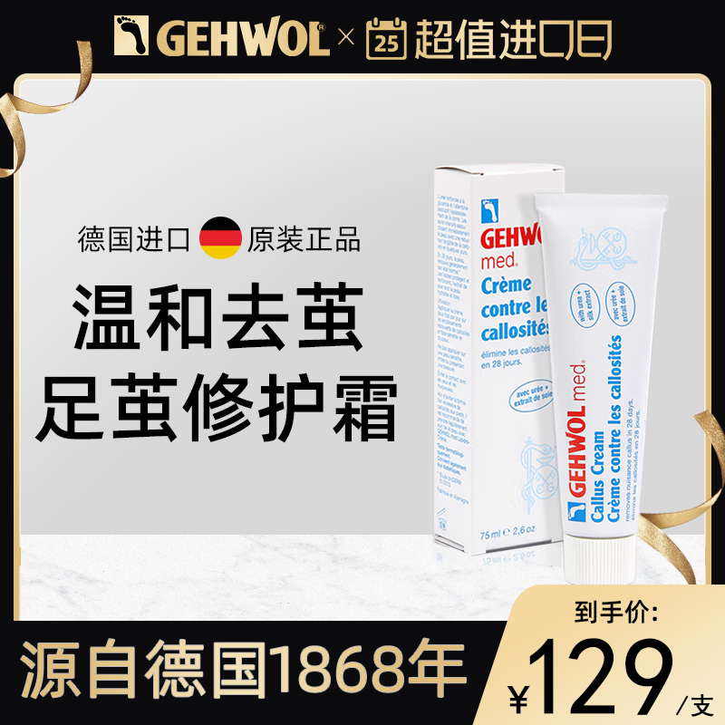 Gehwol洁沃德国进口足茧修护霜全身去角质软化硬茧去死皮保湿滋润-封面