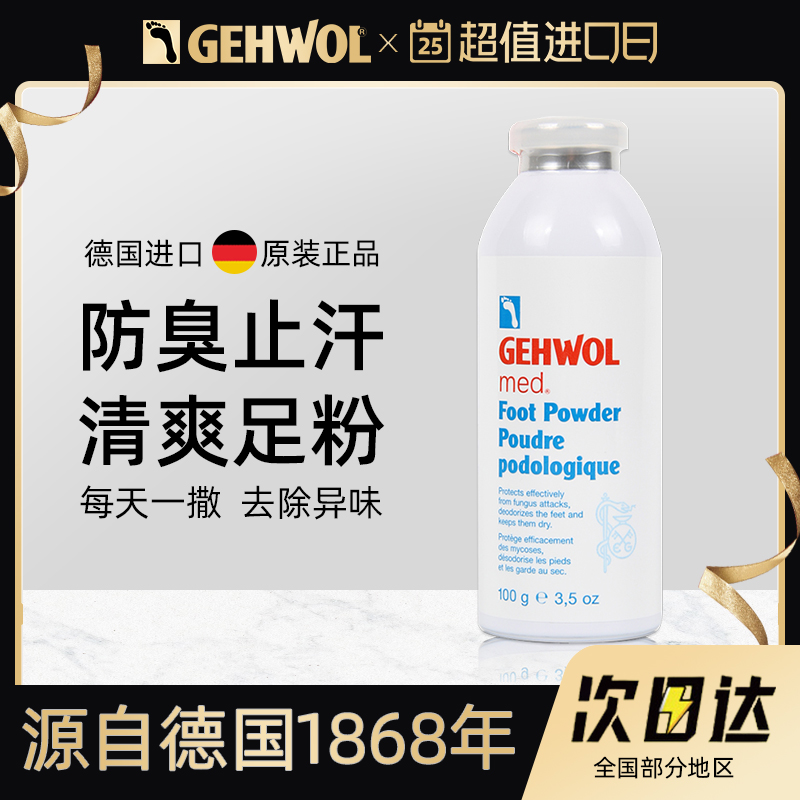 Gehwol100g止汗净味清爽足粉
