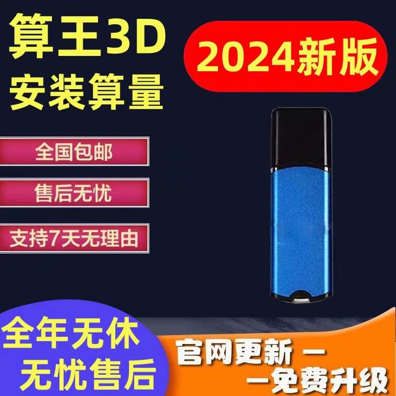 2024算王安装算量软件新版加密狗支持3D新版不乱码支持升级送教学