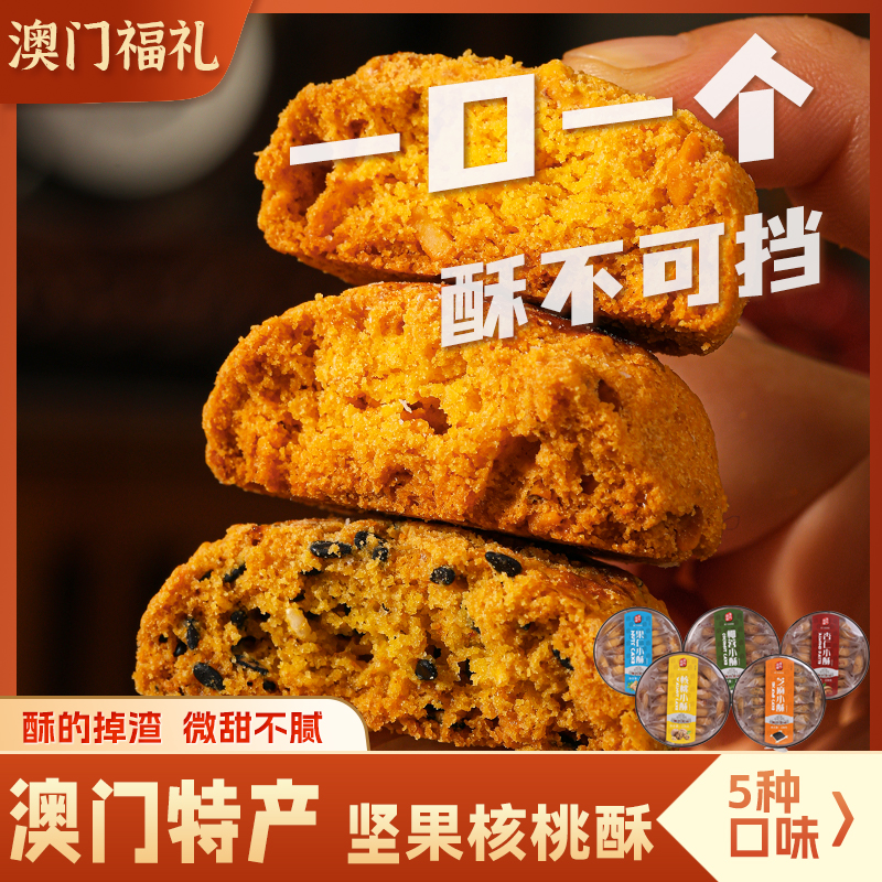 澳门特产杏仁小酥手信零食