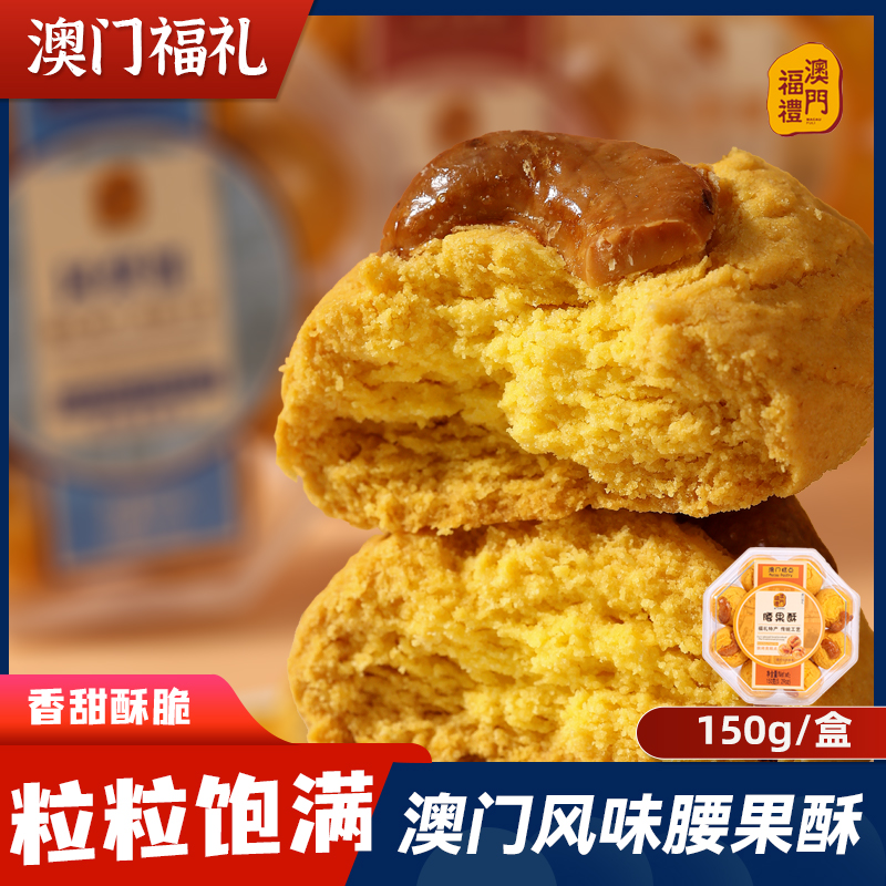 澳门特产腰果酥饼糕点零食