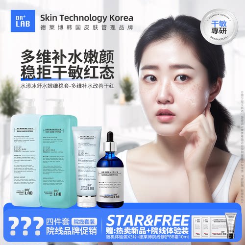 德莱博补水保湿舒缓嫩肤冰蓝套装