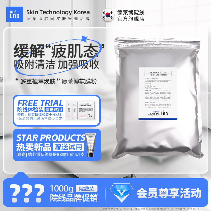 DRLAB/德莱博软膜粉补水保湿DR+LAB面膜粉透明质酸韩国院线软膜