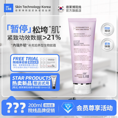 DRLAB/德莱博生物肽面霜紧致霜