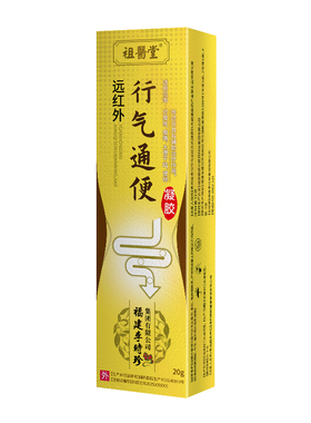 【祖医堂】远红外行气通便凝胶