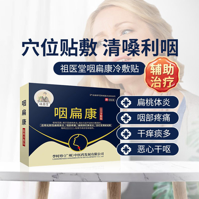 祖医堂咽扁康扁桃体冷敷贴辅助治疗慢性咽喉穴位贴李时珍公司出品