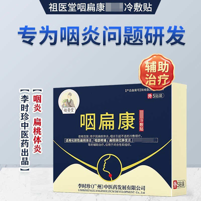 [祖医堂]咽扁康冷敷贴辅助治疗慢性咽扁桃体咽部疼痛