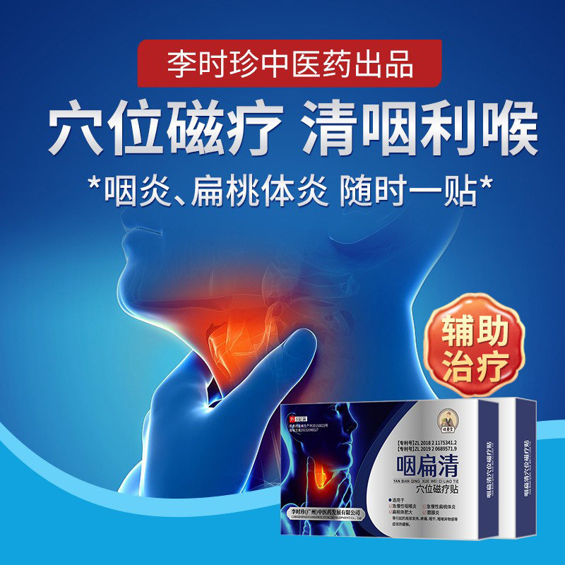 祖医堂咽扁清冷敷贴辅助治疗咽慢性咽咽喉扁桃体发