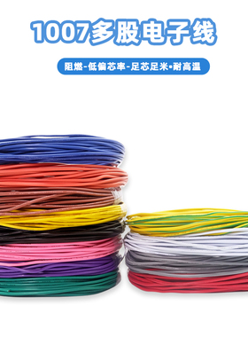 电子线1007美标30/28/26/24/22/20/18/16AWG纯铜镀锡聚氯乙烯绝缘