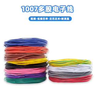 电子线1007美标30/28/26/24/22/20/18/16AWG纯铜镀锡聚氯乙烯绝缘