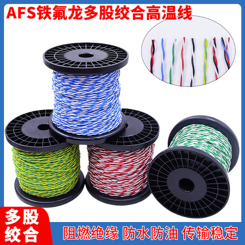AFS铁氟龙耐高温线双绞线信号线
