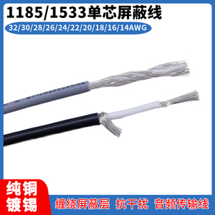 单芯屏蔽线UL1185/UL1533纯铜镀锡一心一地音频信号线缠绕屏蔽线