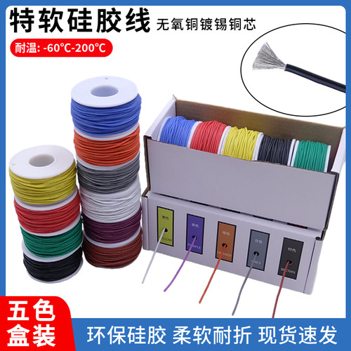 特软耐高温硅胶线镀锡铜柔性电线五色盒装卷装DIY航模新能源软线