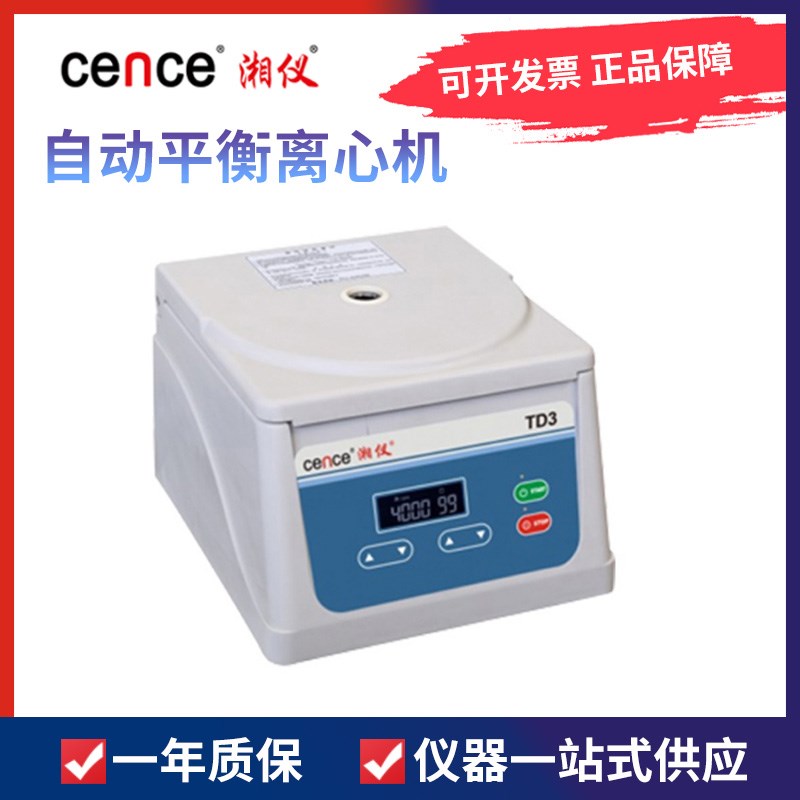湖南湘仪 TD3低速自动平衡离心机