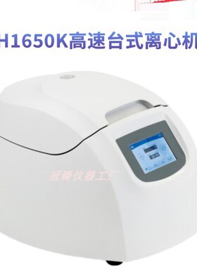 湖南湘仪H1650K高速台式离心机16500r/min可配0.5/1.5/5ml转子