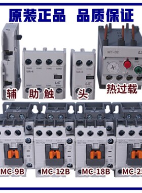 正品LS产电GMC交流接触器MC-9b 12b 18b 22b 25b 32A 40A 50A 65A