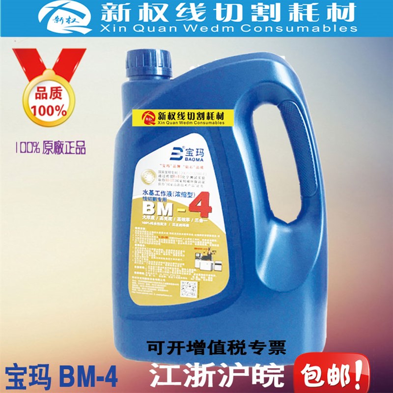 线切割宝k玛水基工作液线切割工作液浓缩型BM-4  5L108元