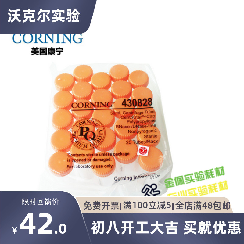 Corning康宁 430828 50ml无菌离心管 25个/包,带架包装
