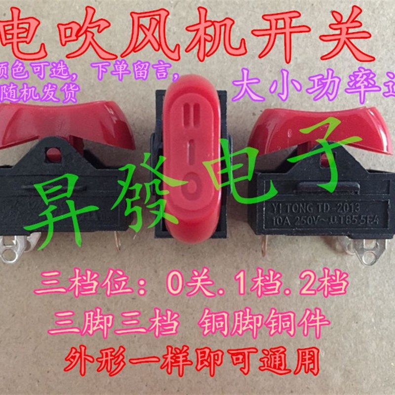 电吹风机通用冷热开关配件三3档拨动式大功率船型/形翘板电源开关