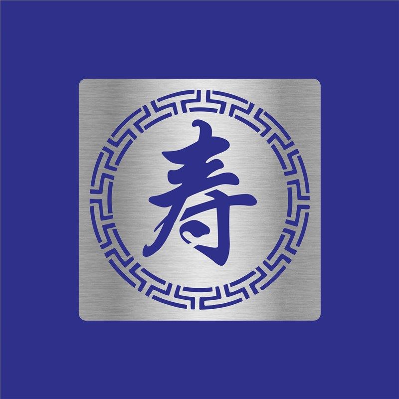 福字喷漆模板 卷闸门喷漆字 数字镂空字空心字牛皮纸一次性字模