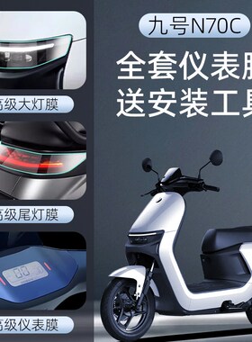 九号N70C电动车仪表膜贴膜贴纸电瓶车保护9屏幕膜装饰改装配件