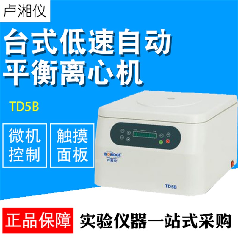 上海卢湘仪TD5B 低速自动平衡离心机