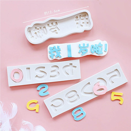 翻糖巧克力数字模具 烘焙矽胶模具 蛋糕巧克力数字字母模具