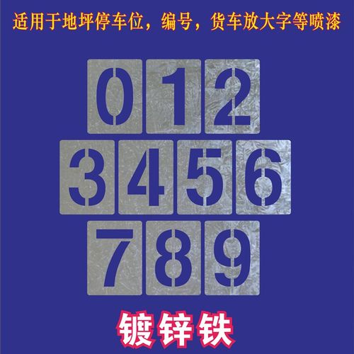镂空数字0-9金属喷漆模板字母镂空字编号牌刻字汽车放大字楼层号
