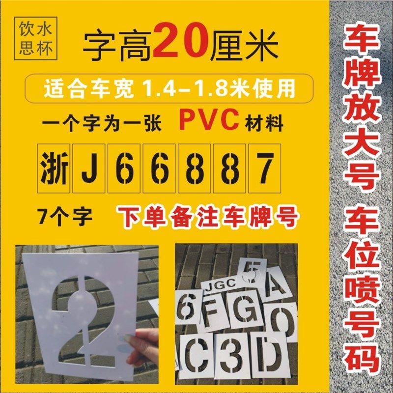 车牌放大号自喷漆模板镂空字喷车位号码数字母喷涂货车尾塑料PVC