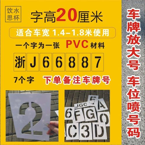 车牌放大号自喷漆模板镂空字喷车位号码数字母喷涂货车尾塑料PVC