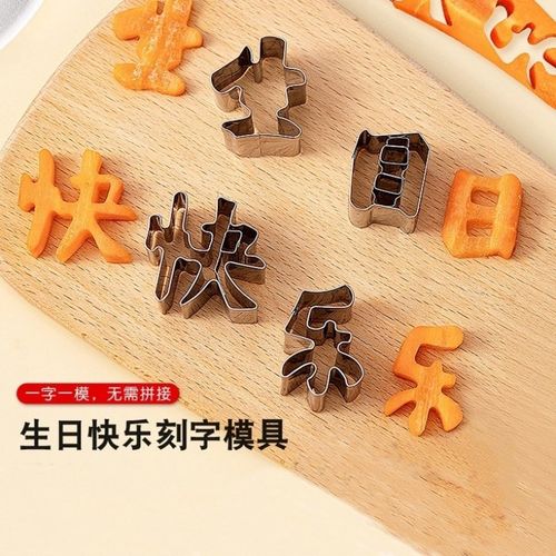 生日快乐模具胡萝卜雕刻切印字家用数字爱心形烘焙长寿面磨具